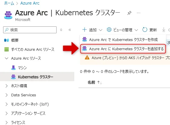 16_AzureArcにKubernetesクラスターを追加する画面.webp