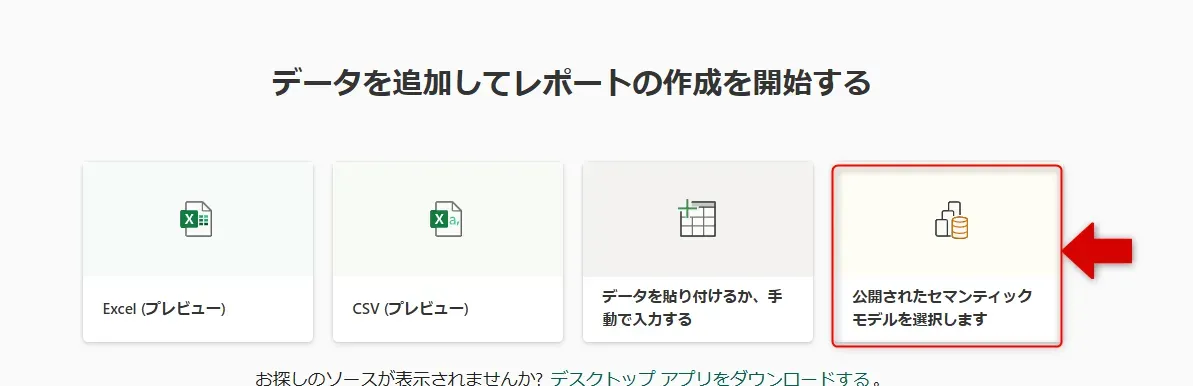 29_セマンティックモデルを選択画面.webp