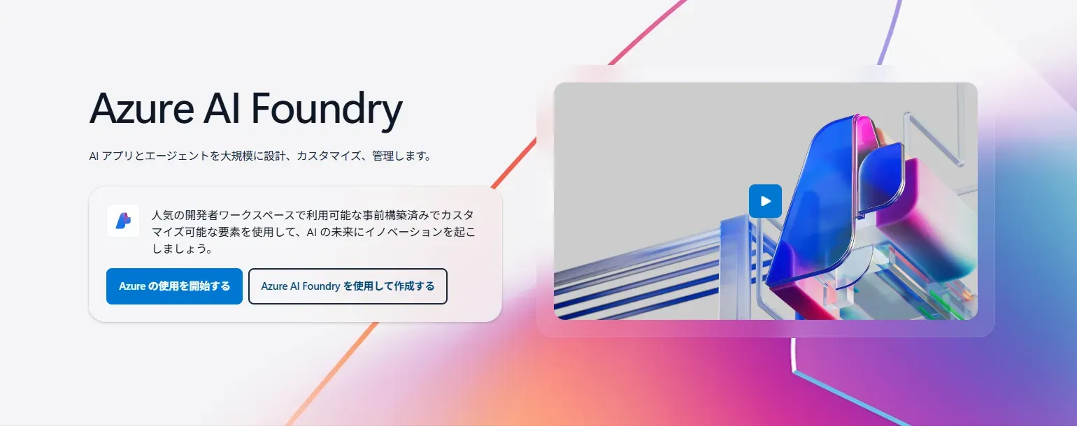 2_Azure AI Foundryイメージ.webp