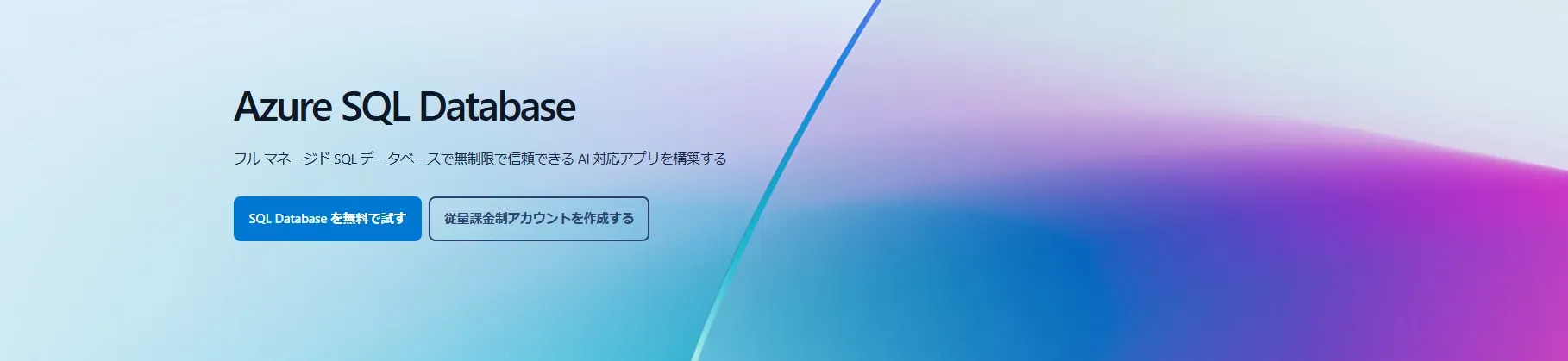 2_Azure SQL Databaseイメージ.webp