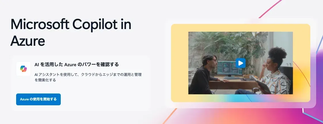 2_Microsoft Copilot in Azureイメージ.webp