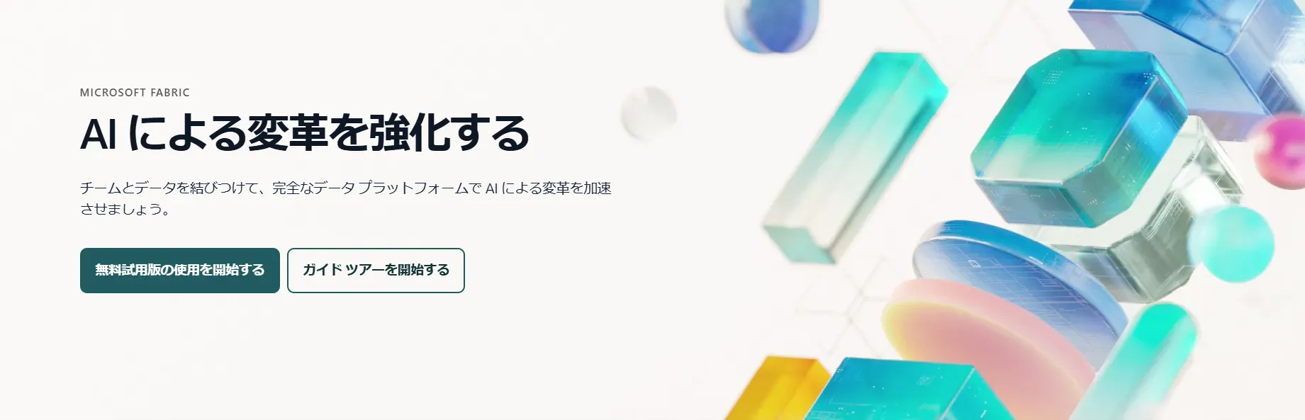 2_Microsoft Fabricイメージ.webp