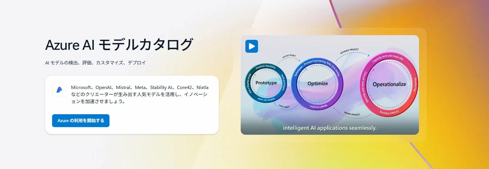 3_Azure AI モデルカタログイメージ.webp