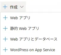 3_Azure App Serviceリソースの作成.webp