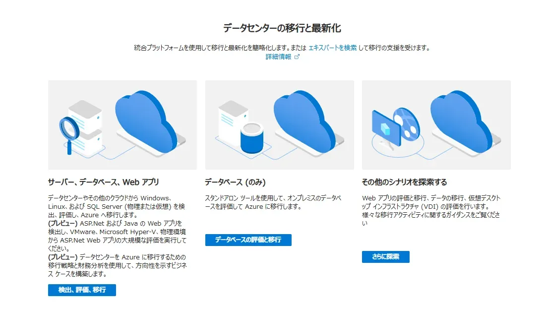 3_Azure Migrateにアクセス.webp