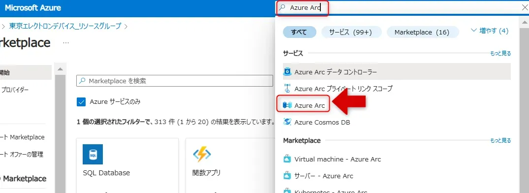 8_AzureArc検索画面.webp
