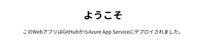 8_作成した静的Webアプリケーション.webp