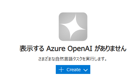 Azure OpenAI Serviceリソースの作成.png