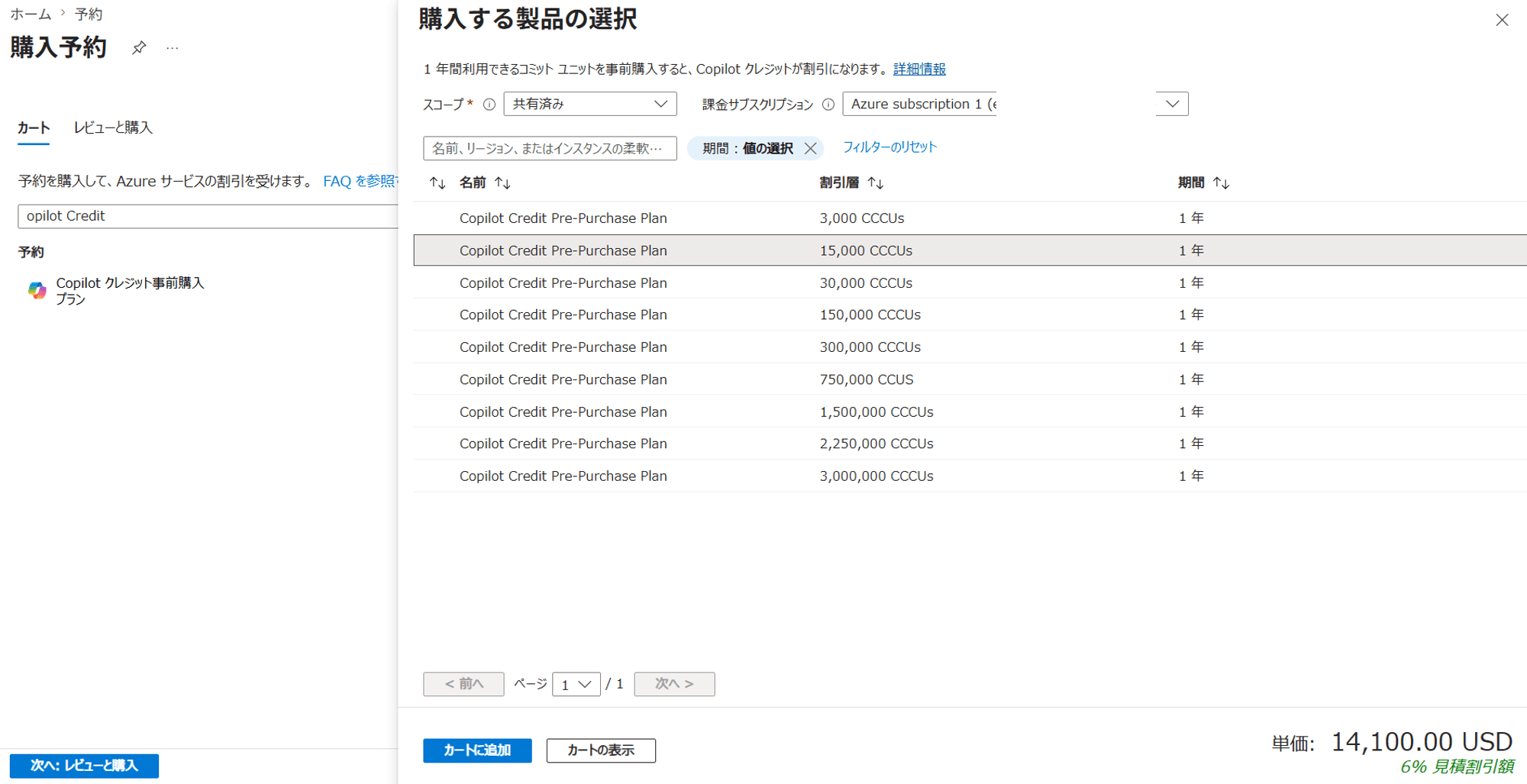Pre-Purchase Planの購入画面.png
