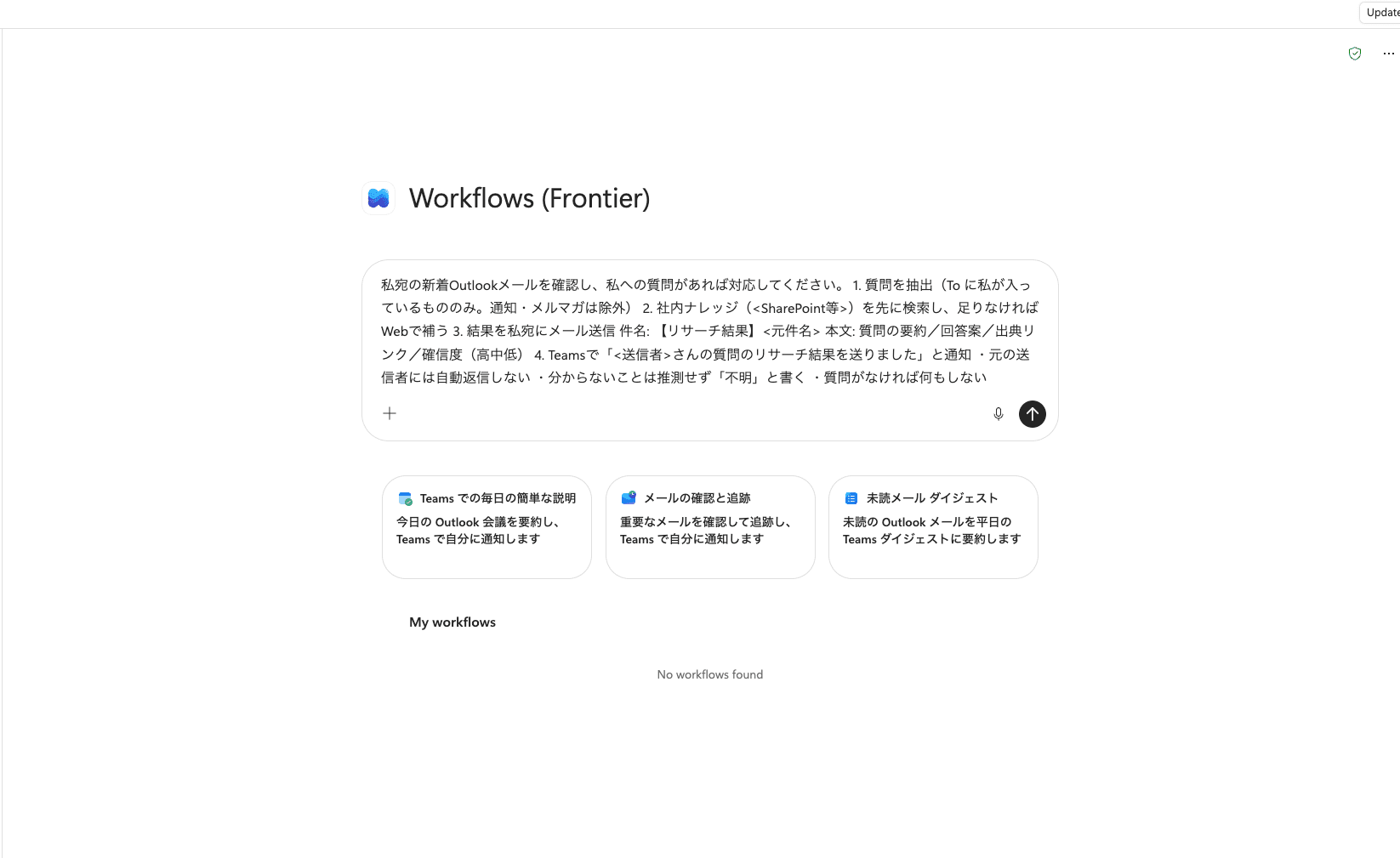 Workflows agentへのプロンプト入力画面.png