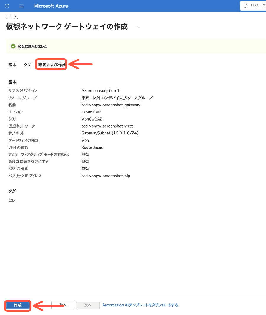 仮想ネットワークゲートウェイの設定確認画面.png