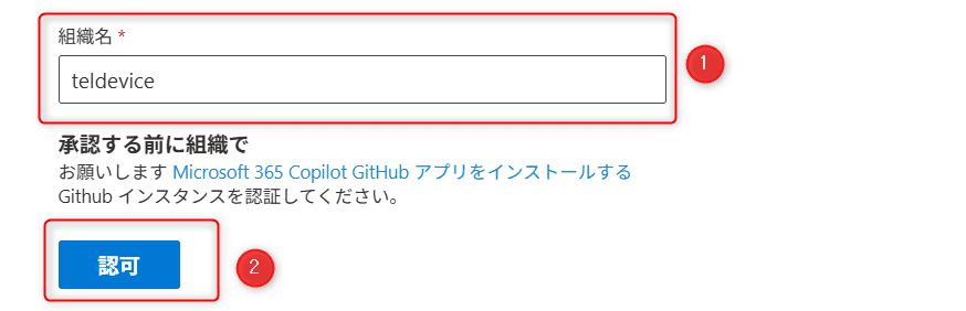 組織名の入力と認可.png