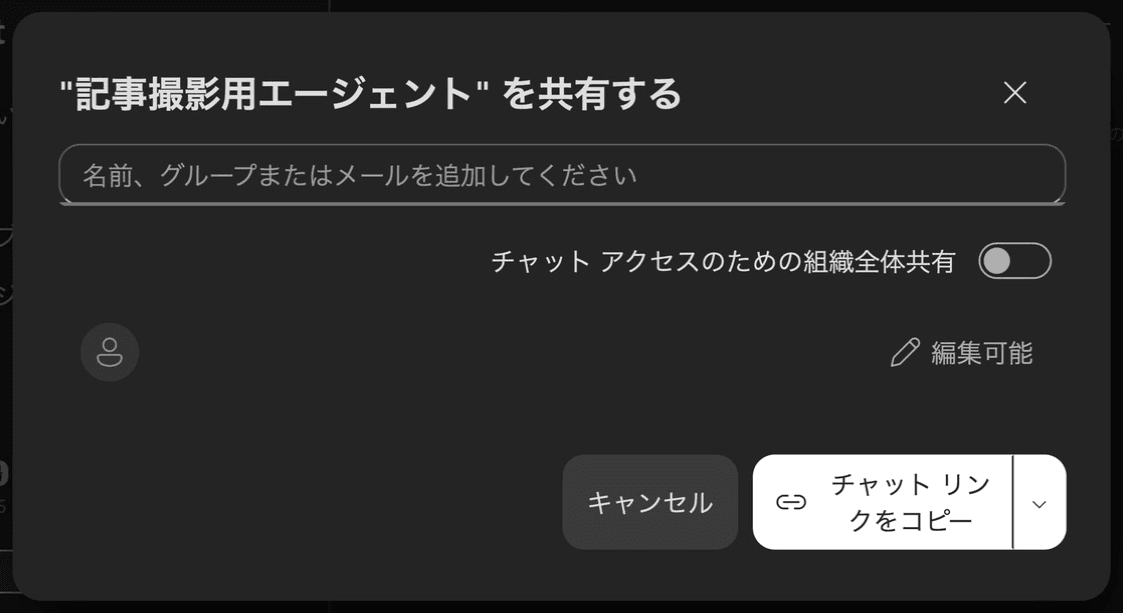 Agent Builderの共有設定画面