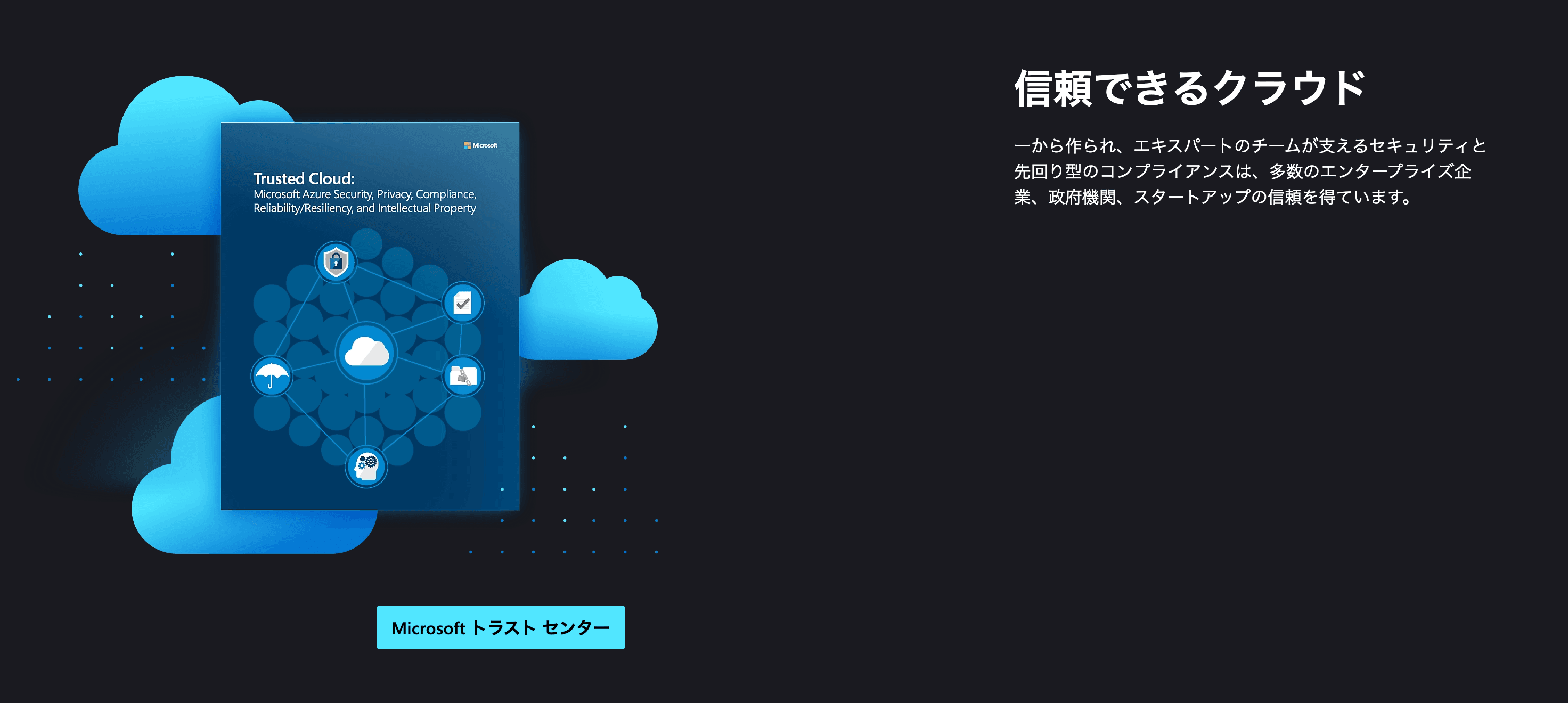 信頼できるクラウド.png