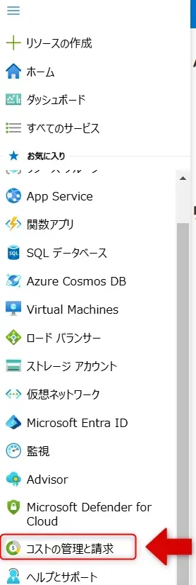 コスト管理と請求セクション